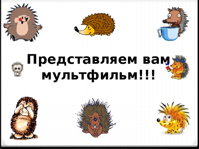 Представляем вам мультфильм!!! 