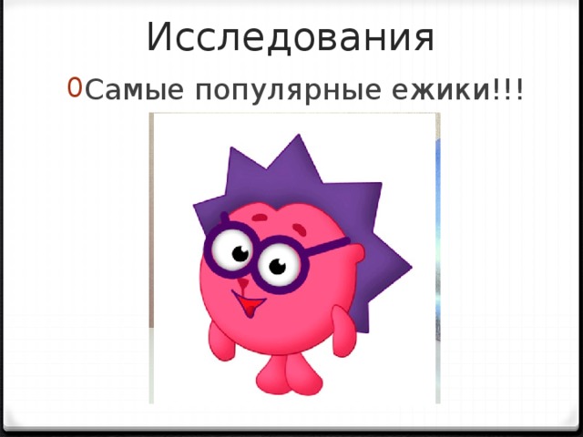 Исследования Самые популярные ежики!!! 