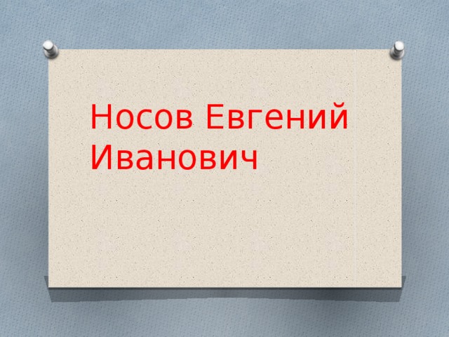 Носов Евгений Иванович 