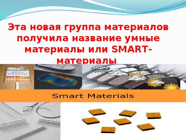 Smart materials презентация