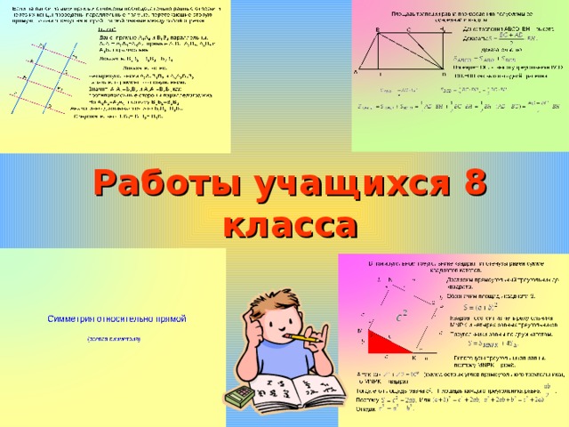 Площадь трапеции равна произведению полусуммы ее оснований и высоты. N b a  II случай  I случай H 1 Дано: трапеция ABCD , BH – высота. C B 1 2 Обозначим площадь квадрата S. 1 4 1 4 1 2 2 3 3 4 1 1 2 2 3 3 4 4 1 4 1 4 1 2 2 3 3 4 1 1 2 2 3 3 4 4 b 2 А 1 А 1 P В 1 a С 1 В 1 Симметрия относительно точки Квадрат состоит из четырехугольника MNPK и четырех равных треугольников. 1 2 2 3 3 4 1 2 2 3 3 4 Симметрия относительно прямой 1 1 А 2 А 2 Работы учащихся 8 класса 3 M Проведем DH 1 - высоту треугольника BCD. a В 2 (центральная симметрия) 2 В 2 A Через точку В 2 проведем прямую CD , параллельную прямой А 1 А 4 . D H 2 1 1 2 3 2 2 3 DH 1 =BH как высоты одной трапеции. А 3 (осевая симметрия) А 3 b 4 D 2 1 2 1 2 1 2 2 3 2 3 В 3 СВ 2 =В 2 D ( I случай) a В 3 b K Гипотенузы треугольников равны, поэтому MNPK – ромб. А 4 А 4 (накрест лежащие при параллельных прямых А 1 В 1 и А 3 В 3 и секущей CD ). 1 2 2 3 1 2 2 3 А так как (сумма острых углов прямоугольного треугольника), то MNPK – квадрат. В 4 2 3 3 4 В 4 1 2 2 3 3 4 с 2 1 2 2 3. 2 3 3 4 1 2 2 3 3 4     