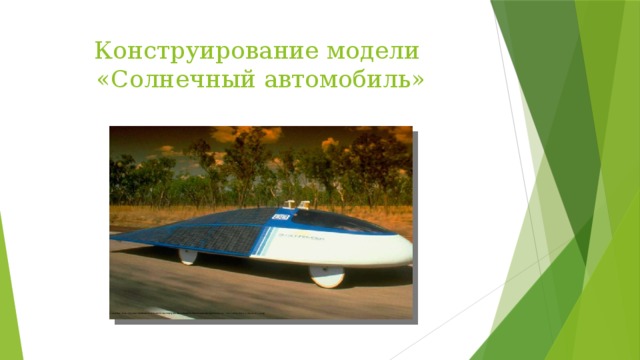 Конструирование модели  «Солнечный автомобиль» 
