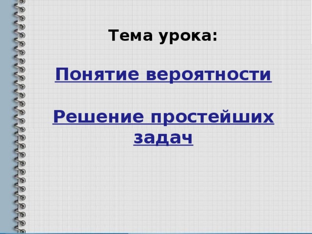 Тема урока:  Понятие вероятности  Решение простейших задач 