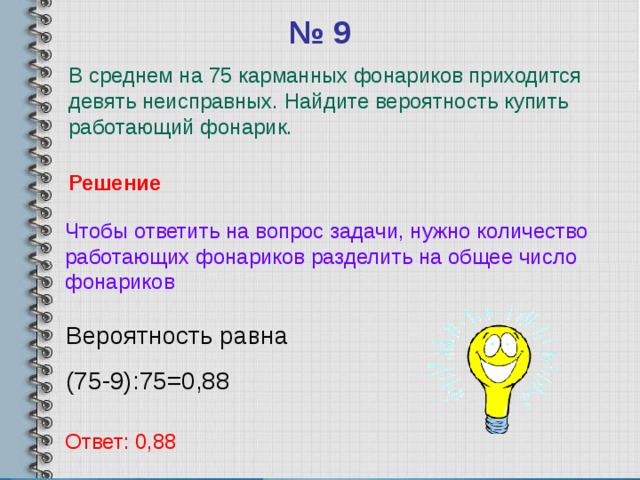 Фирма вспышка изготавливает фонарики вероятность того что. В среднем из 75 карманных фонариков 9 неисправных. В среднем из 75 карманных фонариков поступивших в продажу 6 неисправны. Задача на вероятность про фонарики. Среднем из 75 карманных фонариков поступивших в продажу 9 неисправных.