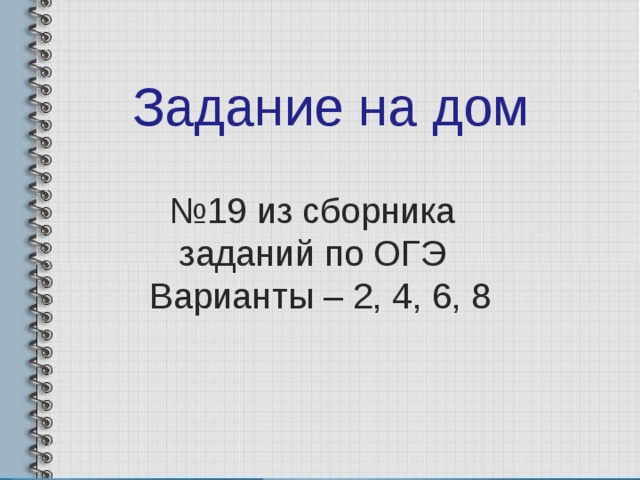 Задание на дом № 19 из сборника  заданий по ОГЭ  Варианты – 2, 4, 6, 8 