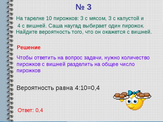 Вероятность пирожка с вишней. Вероятность с пирожками. Задачи на вероятность с пирожками. Вероятность задание на пирожки. На тарелке 10 пирожков 2 с мясом 6 с капустой и 2 с вишней.