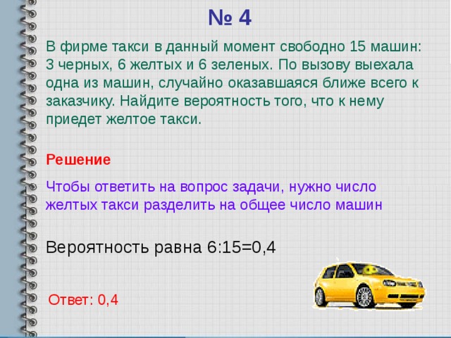 В фирме такси 30 машин