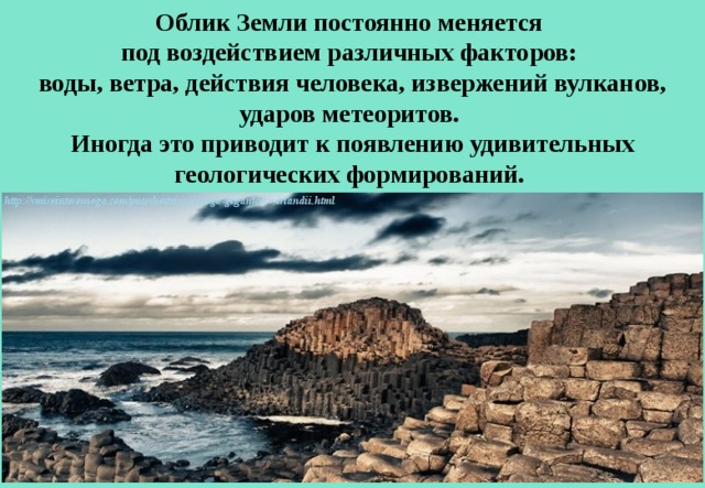 Изменение облика земли. Облик земли постоянно меняется. Формирование облика земли. Облик земли постоянно меняется 1 класс. Доклад на тему облик земли.