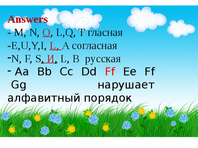 Answers - M, N, O , L,Q, T гласная -E,U,Y,I, L, A согласная