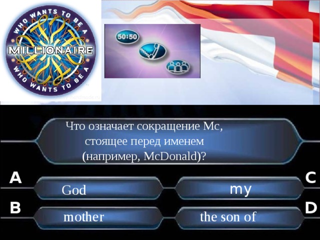 Что означает сокращение Mc,  стоящее перед именем (например, McDonald)? C A my God  B D  the son of  mother . . 