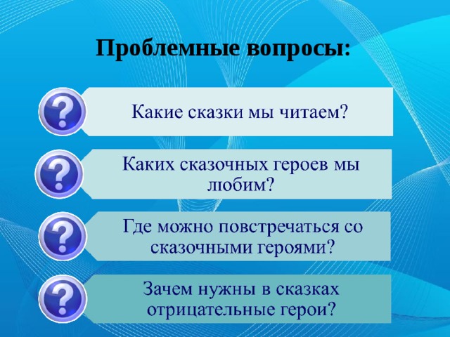 Проблемные вопросы: 