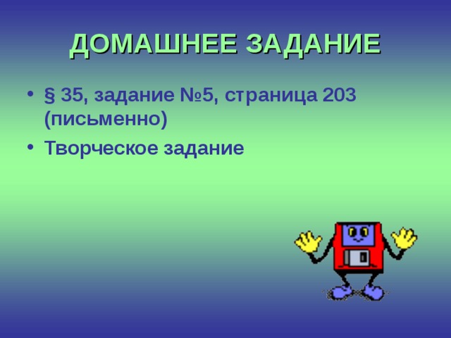 ДОМАШНЕЕ ЗАДАНИЕ § 35, задание №5, страница 203 (письменно) Творческое задание 