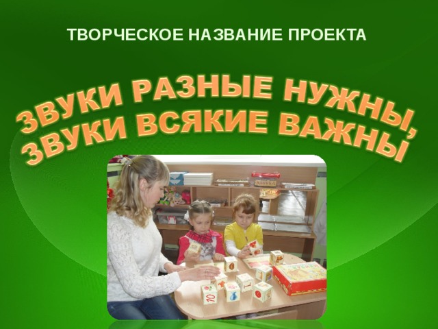 ТВОРЧЕСКОЕ НАЗВАНИЕ ПРОЕКТА 