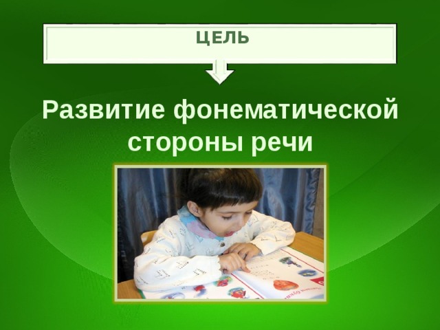  ЦЕЛЬ Развитие фонематической стороны речи 