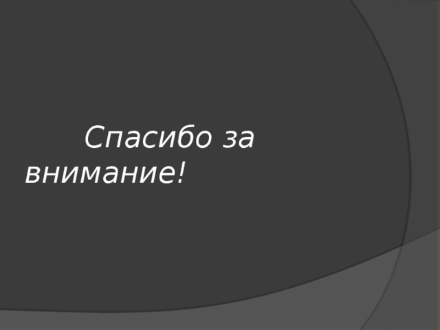  Спасибо за внимание! 