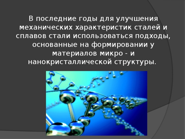 В последние годы для улучшения механических характеристик сталей и сплавов стали использоваться подходы, основанные на формировании у материалов микро - и нанокристаллической структуры.   