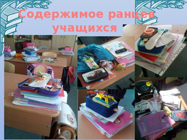 Содержимое ранцев учащихся 2 класса Черник Е.Н. 