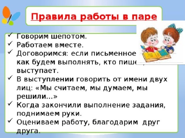 Правила работы в классе. Правила работы в парах на уроке. Правила работы в паре на уроке в начальной школе. Правила работы в парах на уроке в начальной школе. Правила работы в паре 2 класс.