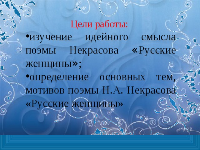 Изображение исторических событий в поэме некрасова русские женщины сочинение