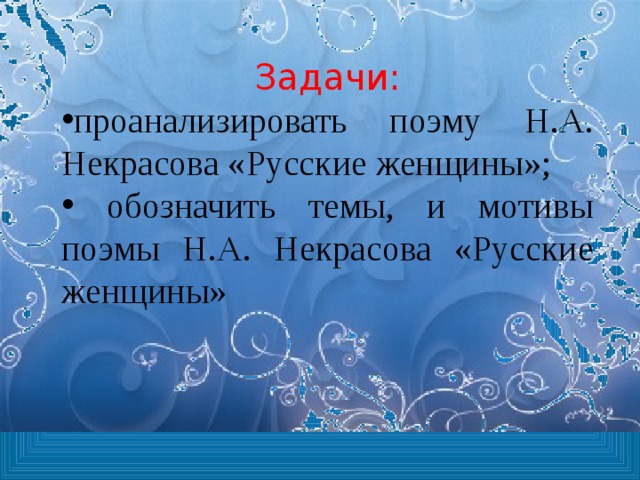 Изображение исторических событий в поэме некрасова русские женщины сочинение