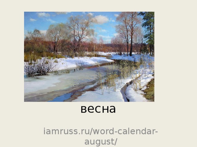 весна iamruss.ru/word-calendar-august/ 