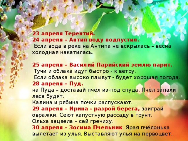 23 апреля и 23 мая. 23 Апреля народный календарь. Приметы апреля. Праздники в апреле каждый день.
