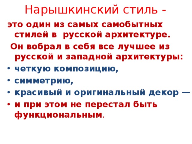 Нарышкинский стиль - это один из самых самобытных стилей в русской архитектуре.  Он вобрал в себя все лучшее из русской и западной архитектуры: четкую композицию, симметрию, красивый и оригинальный декор — и при этом не перестал быть функциональным . 