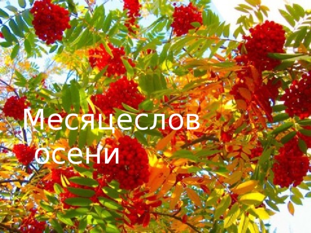Месяцеслов осени 