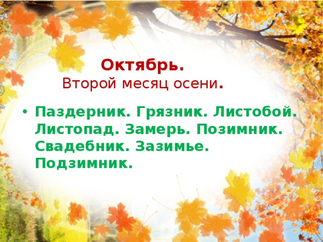 Второй октябрь. Октябрь второй месяц осени. Со 2 месяцем осени. 1 Октября 2 месяц осени. Второй месяц осени картинки.