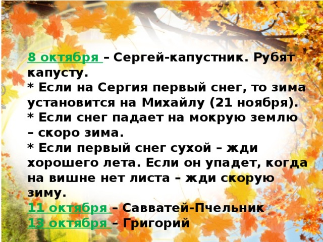 Октябрь восьмого. 8 Октября приметы. Народные приметы на 8 октября.