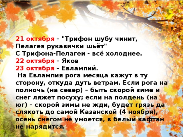 21 октября – 