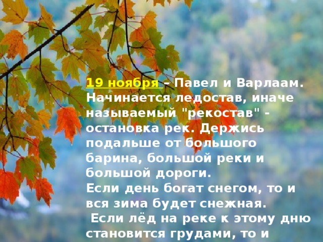   19 ноября – Павел и Варлаам. Начинается ледостав, иначе называемый 
