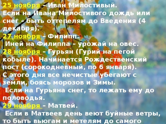 Какой сегодня день ноябрь. Иван Милостивый 25 ноября. 25 Ноября приметы. 25 Ноября народный календарь. Иван Милостивый народный календарь.