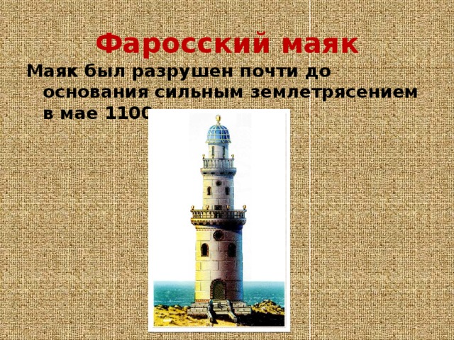 Фаросский маяк Маяк был разрушен почти до основания сильным землетрясением в мае 1100 г. 