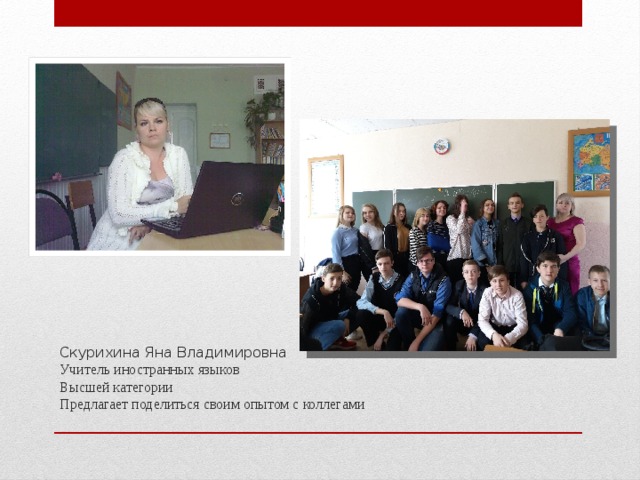 Скурихина Яна Владимировна  Учитель иностранных языков  Высшей категории  Предлагает поделиться своим опытом с коллегами   