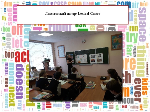 Лексический центр/ Lexical Centre   
