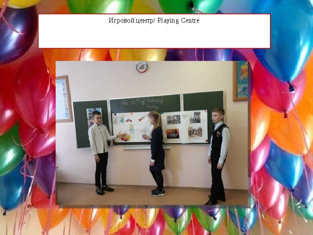 Игровой центр/ Playing Centre   