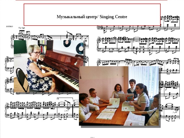Музыкальный центр/ Singing Centre   