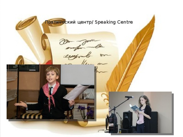 Поэтический центр/ Speaking Centre 