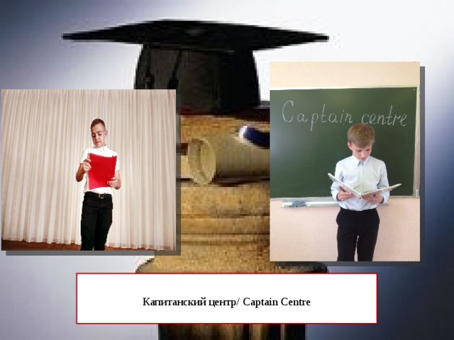 Капитанский центр/ Captain Centre   
