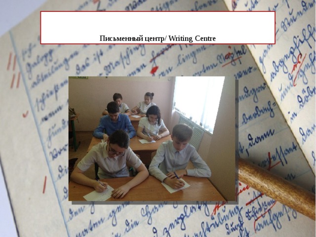 Письменный центр/ Writing Centre 