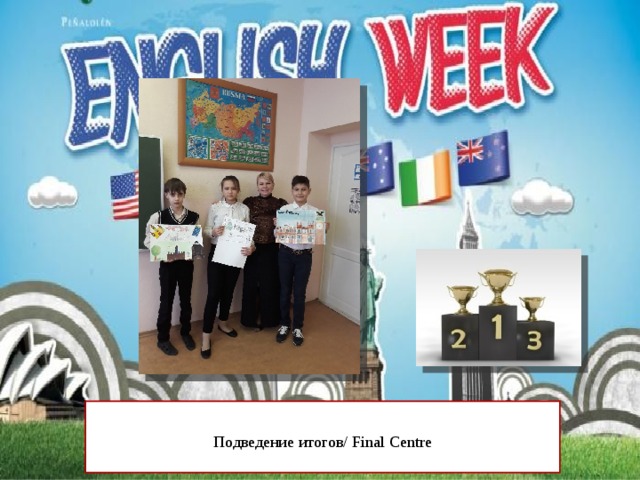 Подведение итогов/ Final Centre   