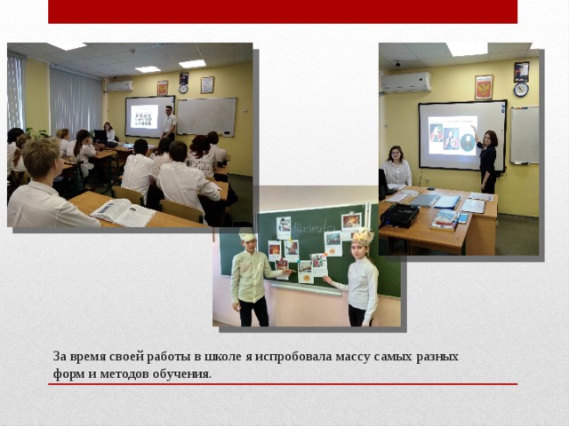 За время своей работы в школе я испробовала массу самых разных форм и методов обучения. 