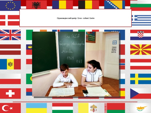      Страноведческий центр/ Cross- cultural Centre   