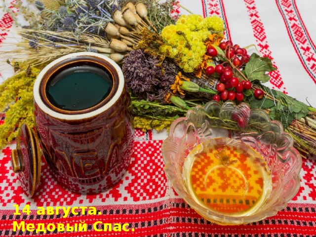14 августа. Медовый Спас. Маковея 