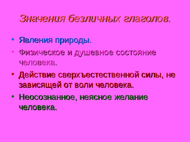 Безличные глаголы 6 класс упражнения презентация