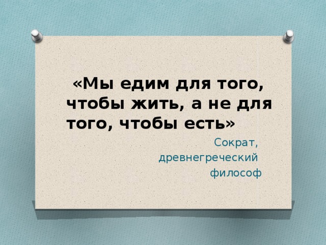 минутка здоровья что мы едим. Смотреть фото минутка здоровья что мы едим. Смотреть картинку минутка здоровья что мы едим. Картинка про минутка здоровья что мы едим. Фото минутка здоровья что мы едим