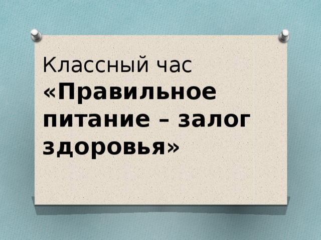 минутка здоровья что мы едим. Смотреть фото минутка здоровья что мы едим. Смотреть картинку минутка здоровья что мы едим. Картинка про минутка здоровья что мы едим. Фото минутка здоровья что мы едим