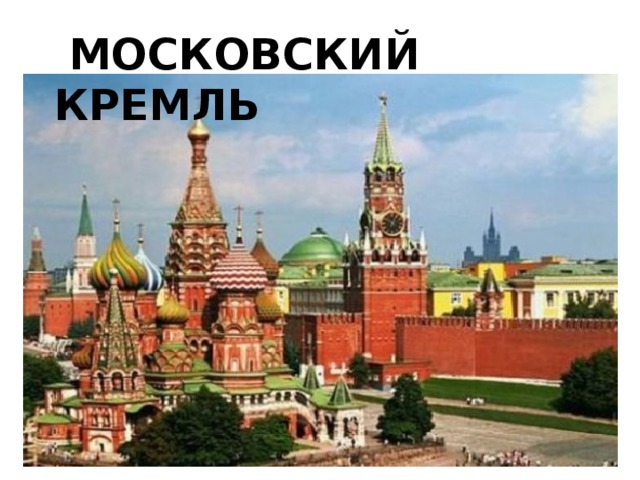  МОСКОВСКИЙ КРЕМЛЬ 