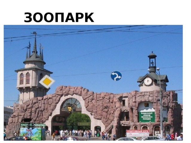 ЗООПАРК 